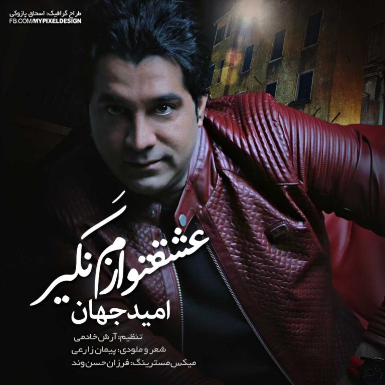 دانلود آهنگ عشقتو نگیر ازم از امید جهان